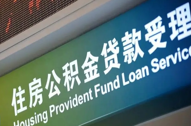 住房公积金增长幅度大吗_荆州公积金代办在职离职封存服务